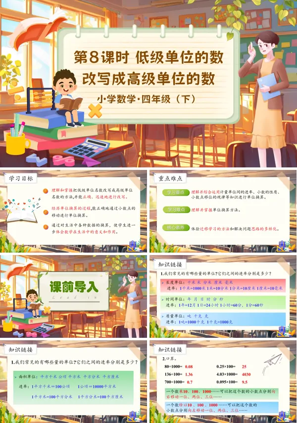 部编小学数学四年级下册小数与单位换算PPT课件含教案