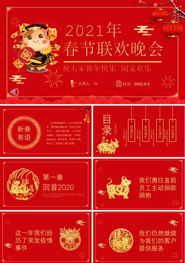 2021年欢晚会PPT模板