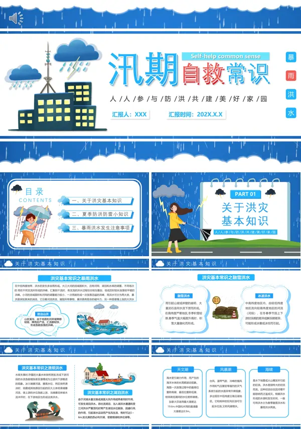 汛期自救知识PPT课件