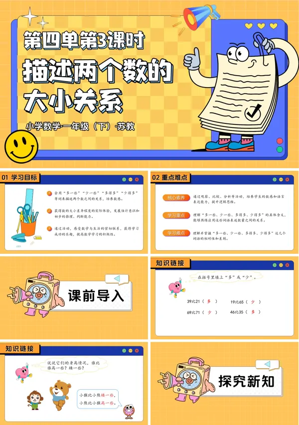 一年级下册 苏教 第四单元 第3课时 描述两个数的大小关系（教学课件）ppt课件（教案+分层作业+学习任务单）