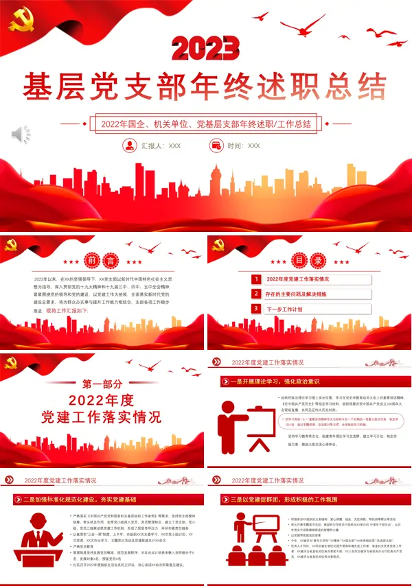 基层党支部年终述职总结PPT