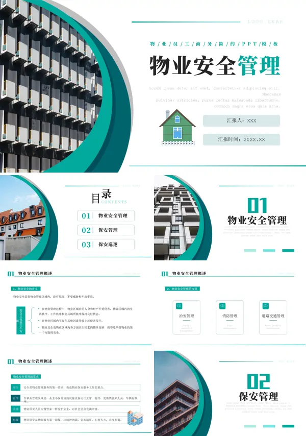 物业安全管理培训PPT课件免费下载