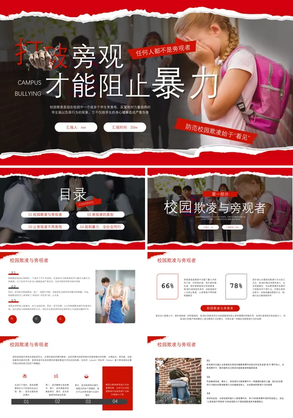 预防校园欺凌主题班会PPT模板含讲稿
