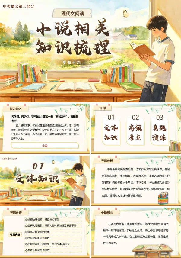 中考语文第三部分《现代文阅读《专题十六：小说相关知识梳理》》PPT课件（含教案+逐字稿+教学反思）