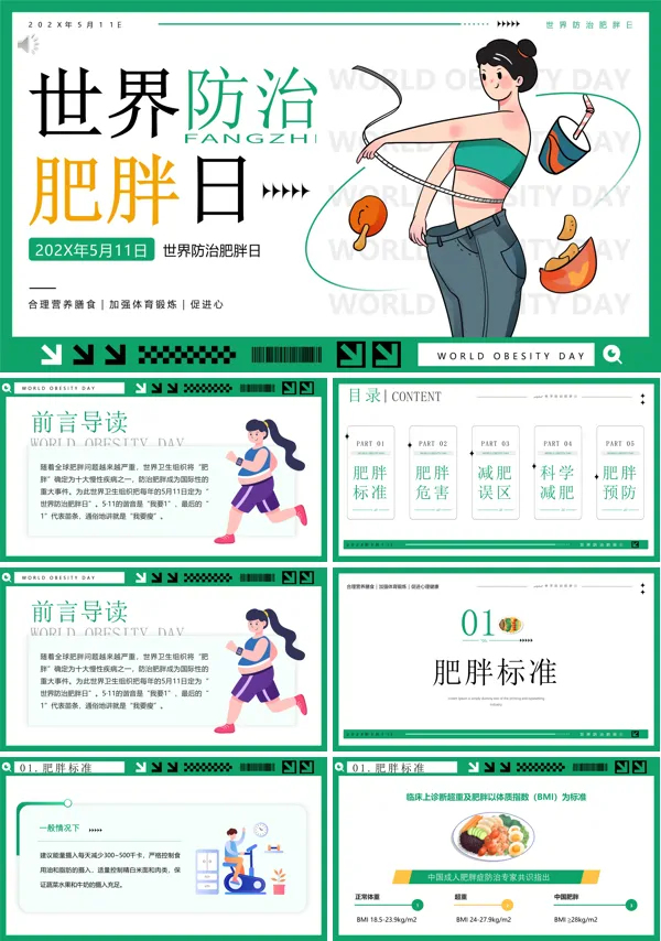 世界防治肥胖日宣传PPT模板