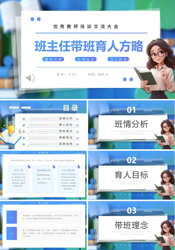 班主任管理班级策略优秀教师培训交流PPT模板含讲稿