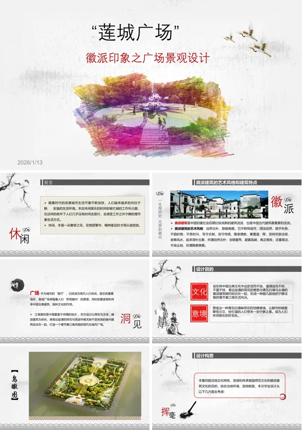 莲城广场徽派印象之广场景观设计动态PPT下载课件