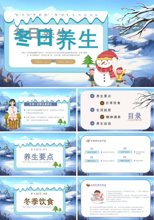 冬日养生知识介绍PPT下载课件