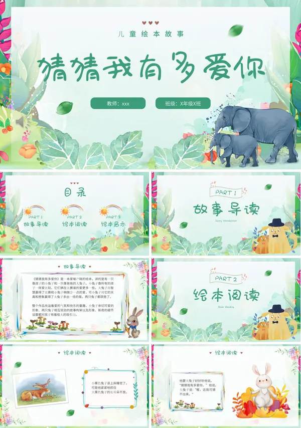 猜猜我有多爱你绘本故事PPT儿童故事绘本