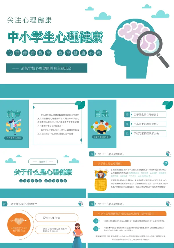 中小学心理健康教育主题班会教学课件PPT模板