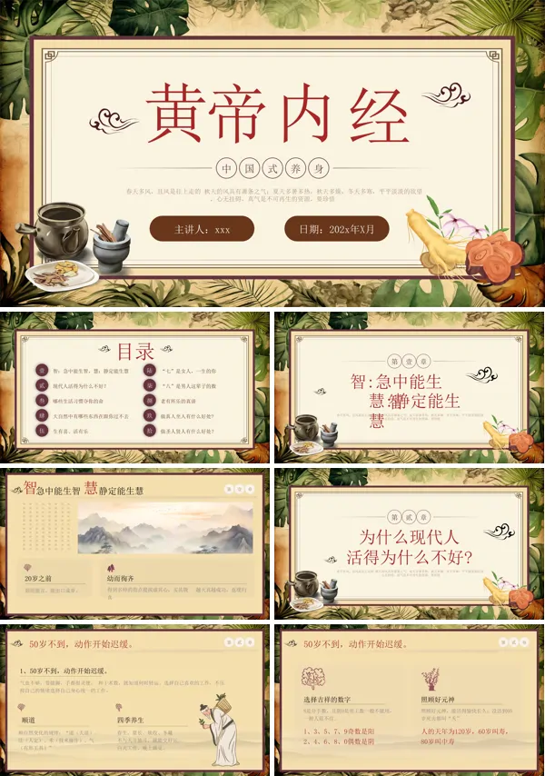 中医文化传统养生《黄帝内经》分享讲座PPT