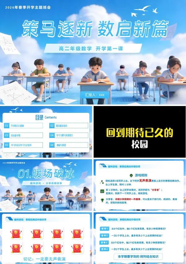 高二数学春季开学第一课PPT课件含讲稿