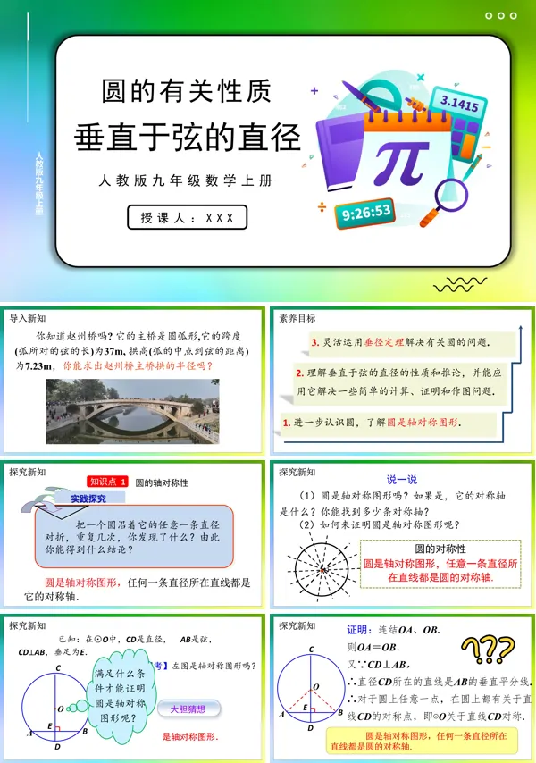 人教版数学九年级上册垂直于弦的直径PPT课件含教案