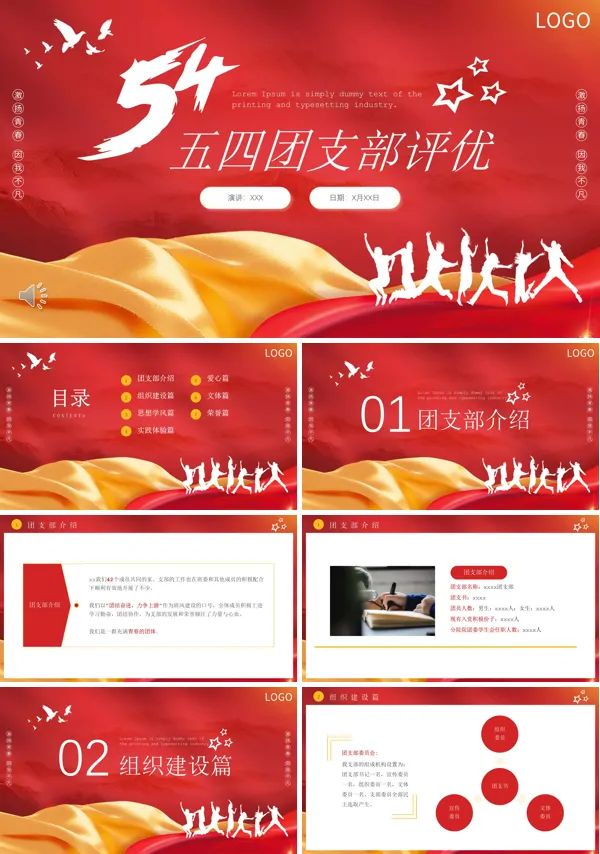 五四团支部评优PPT模板