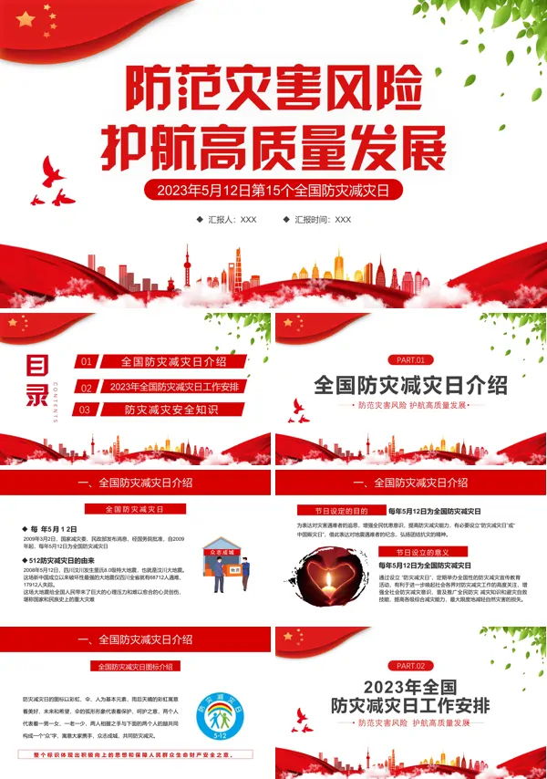 第15个全国防灾减灾日宣传推广PPT