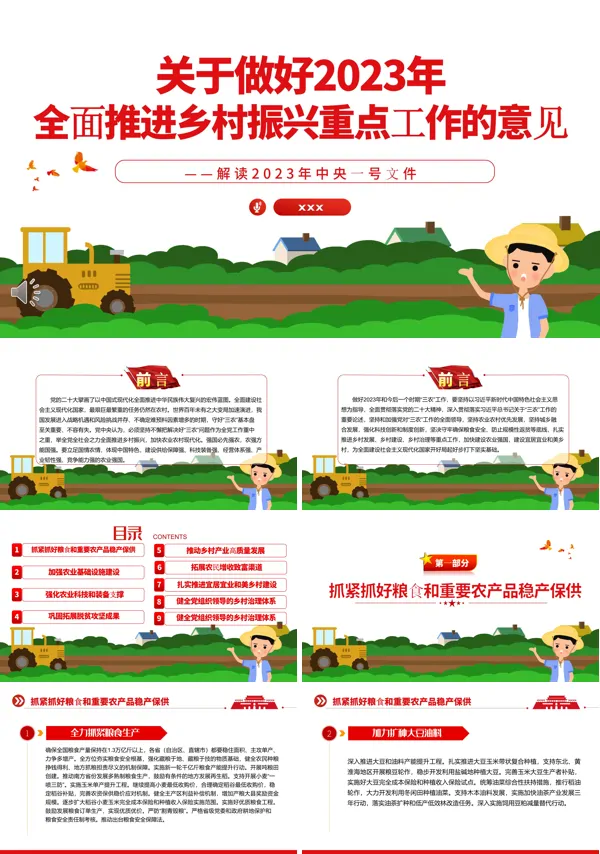 关于做好2023年全面推进乡村振兴重点工作的意见PPT下载模板