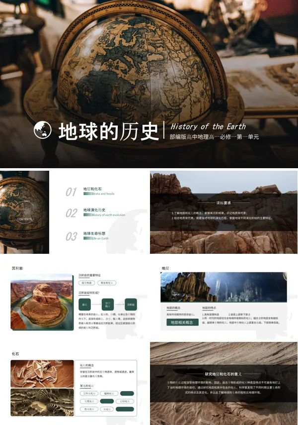 高中地理部编版高一必修一《地球的历史》PPT下载课件
