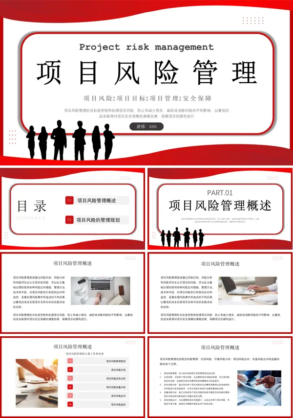 项目风险管理培训PPT模板
