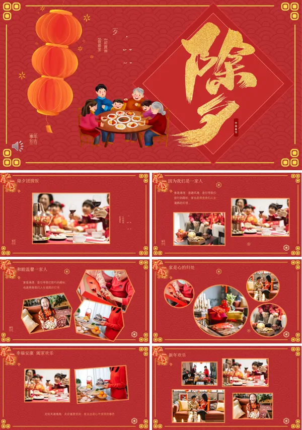 除夕年夜饭团员家庭电子相册PPT下载模板