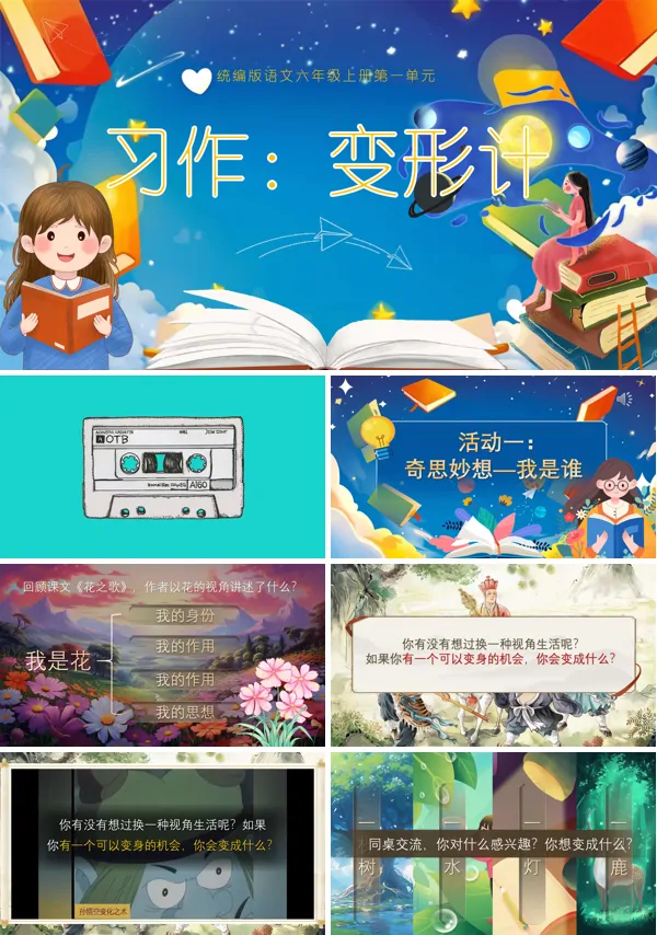 小学语文六年级上册一单元《习作：变形记》PPT课件含教案