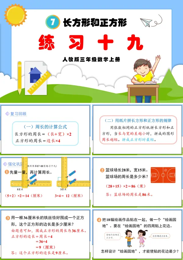 人教三年级数学上册长方形和正方形练习十九PPT课件含教案