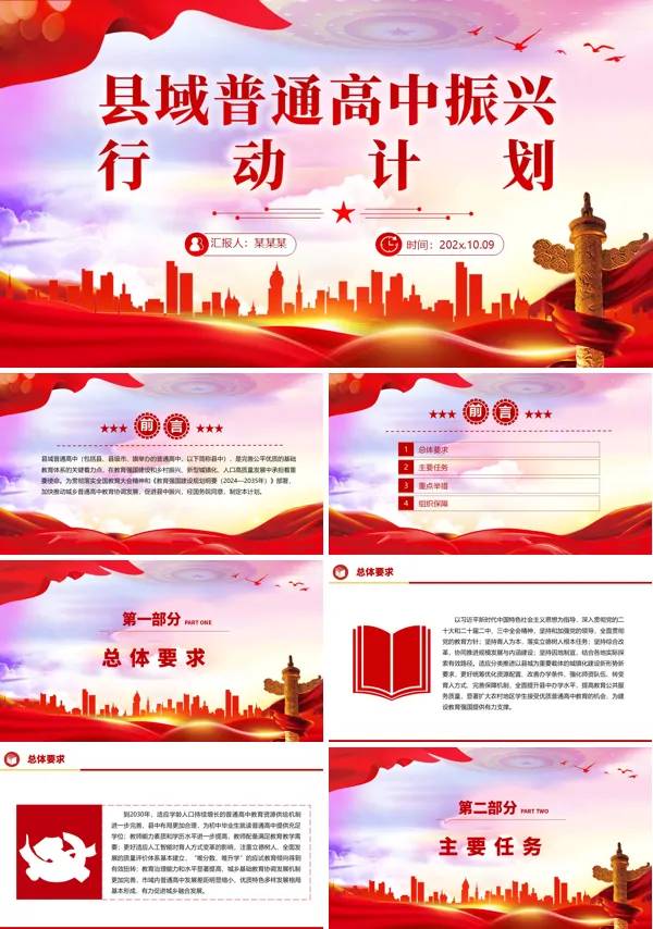 2025《县域普通高中振兴行动计划》PPT课件模板含讲稿