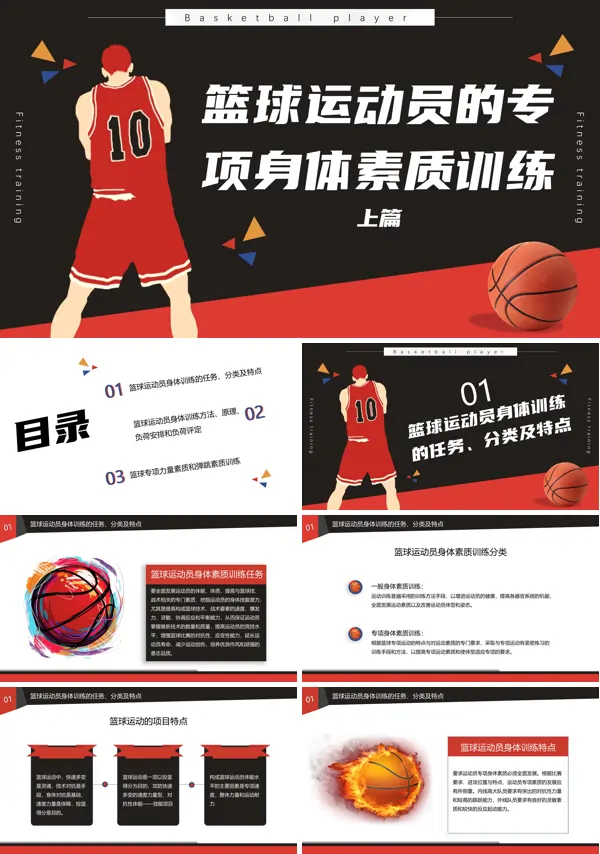 篮球运动素质训练内容PPT课件