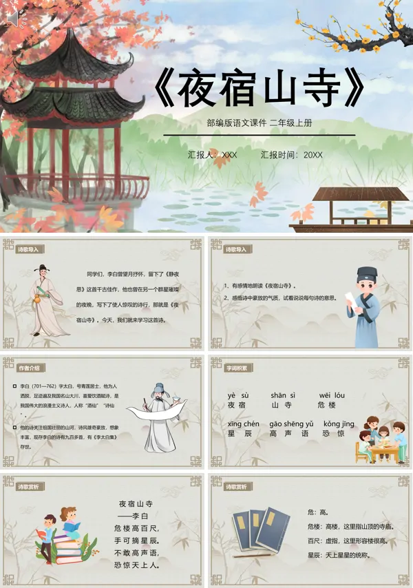 二年级语文上册《夜宿山寺》PPT课件