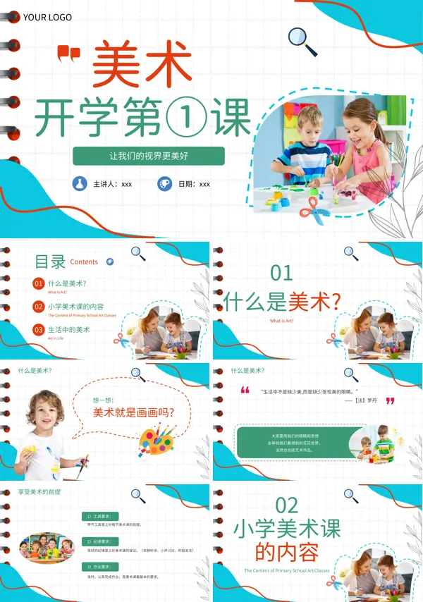 小学美术开学第一课PPT下载课件模板