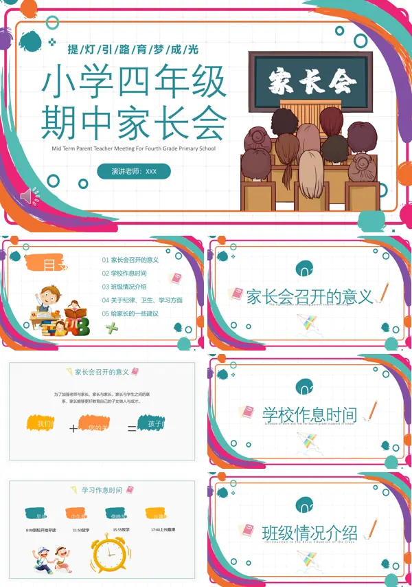 小学生四年级期中家长会PPT