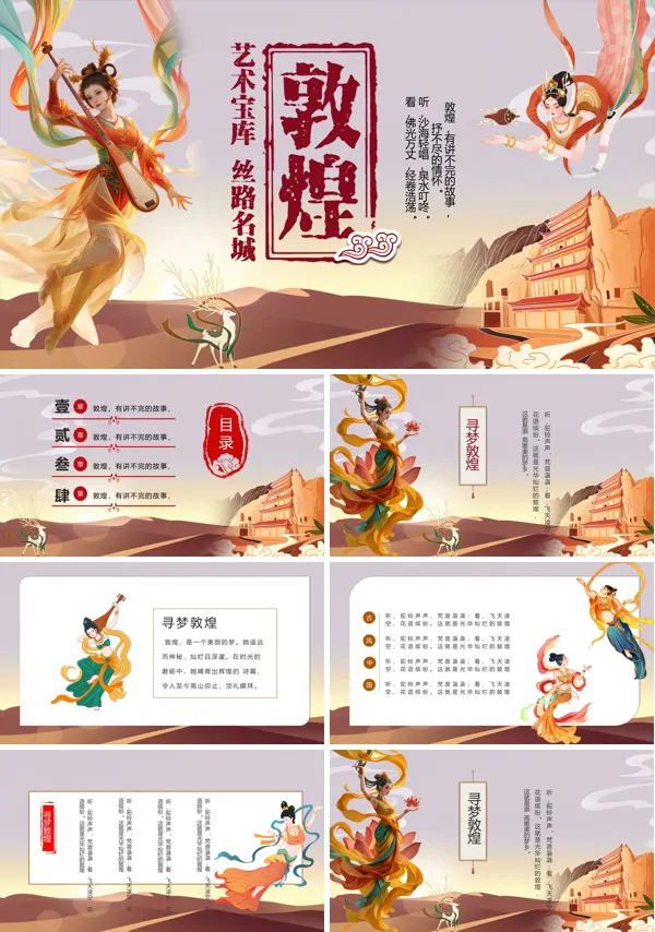 敦煌文化介绍PPT课件模板含讲稿