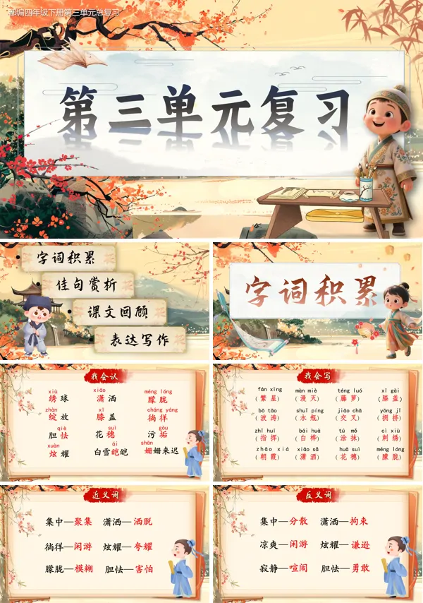 部编四年级下册第三单元复习课件PPT课件