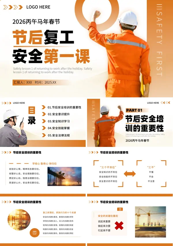  2026节后复工复产安全培训第一课PPT含讲稿