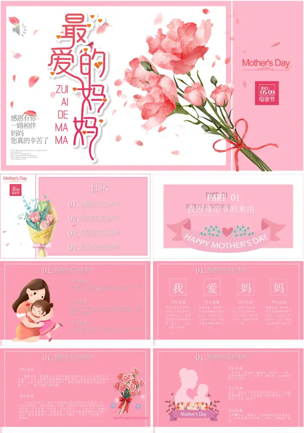 感恩母亲节ppt演示文稿