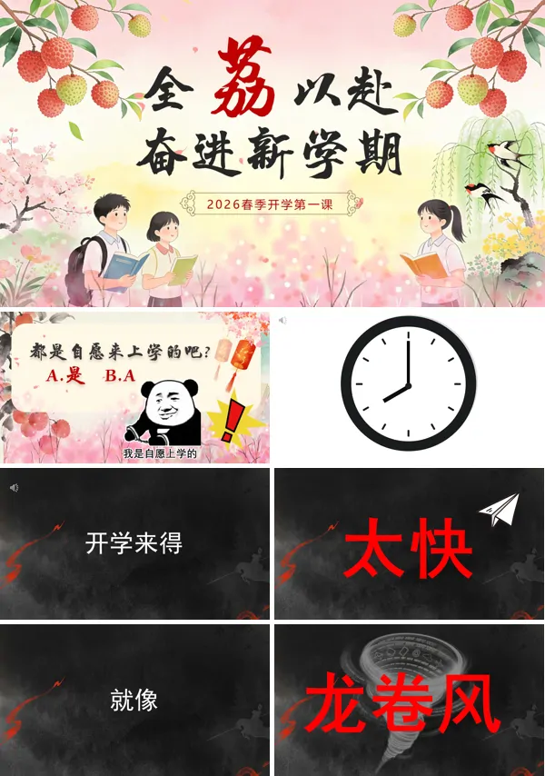 2026八年级数学春季开学第一课：全“荔”以赴奋进新学期PPT课件模板含讲稿