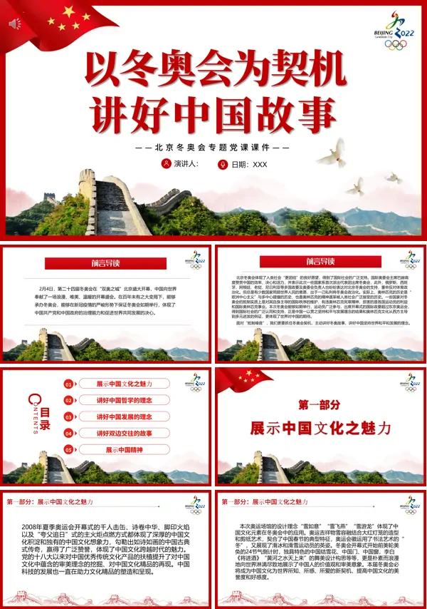 以冬奥会为契机讲好中国故事北京冬奥会PPT