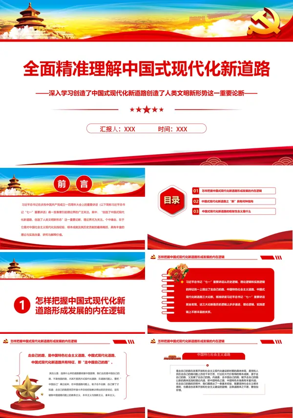 全面精准理解中国式现代化新道路PPT党课课件