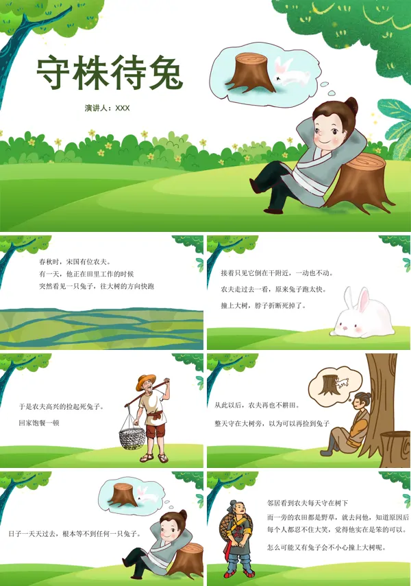 守株待兔ppt课件完整版