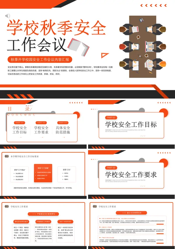 学校秋季开学安全工作会议ppt