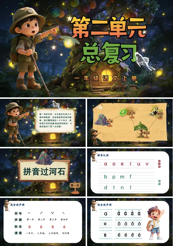 第二单元复习一年级语文上册ppt课件