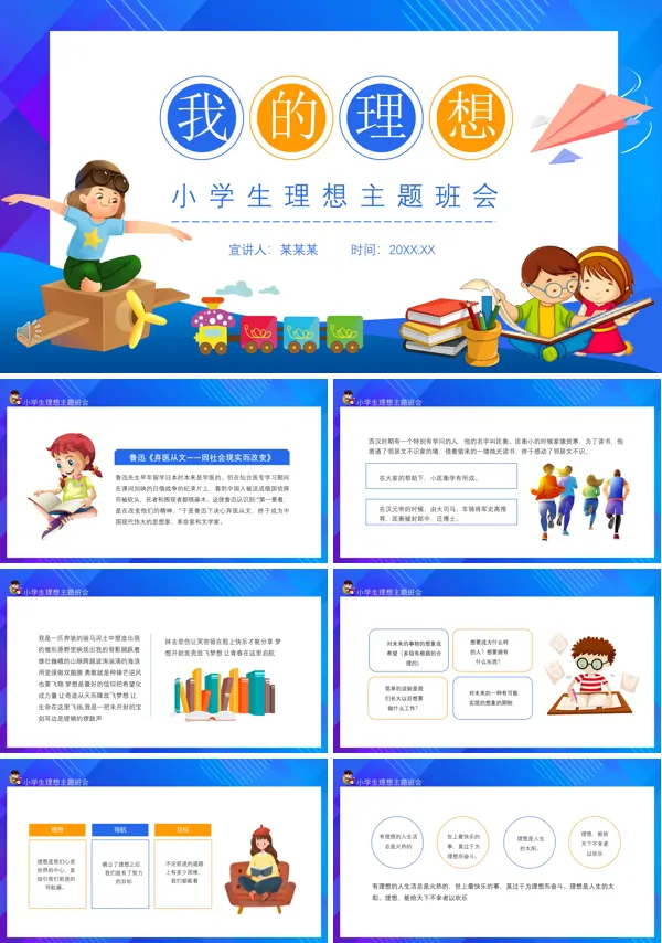 我的理想小学生理想主题班会PPT下载模板
