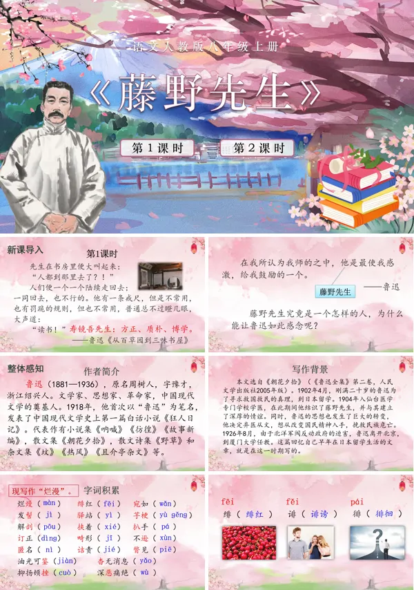 藤野先生语文八年级上册PPT课件含教案