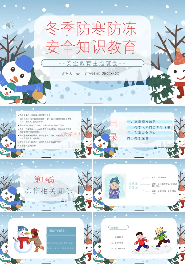 中小学生冬季防寒防冻知识科普安全教育主题班会PPT模板含讲稿