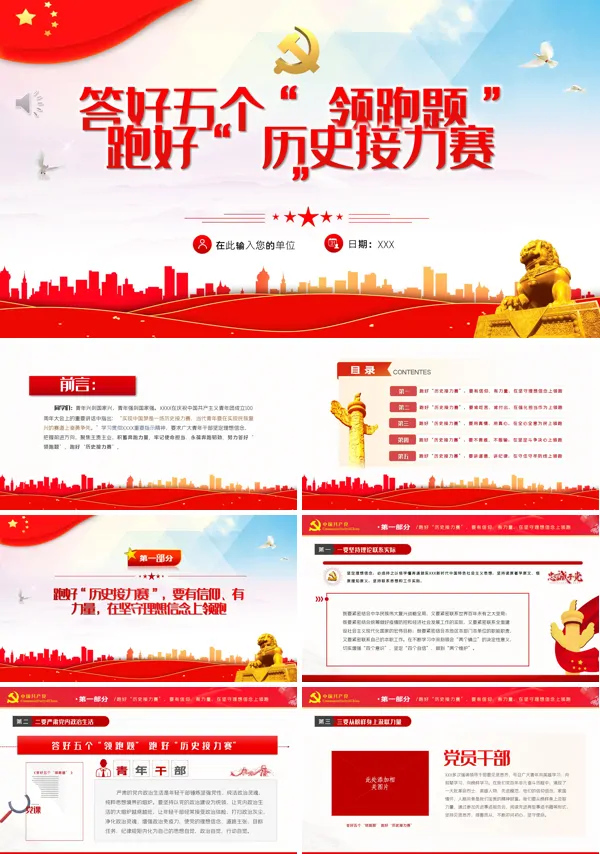 答好五个领跑题跑好历史接力赛PPT专题党课