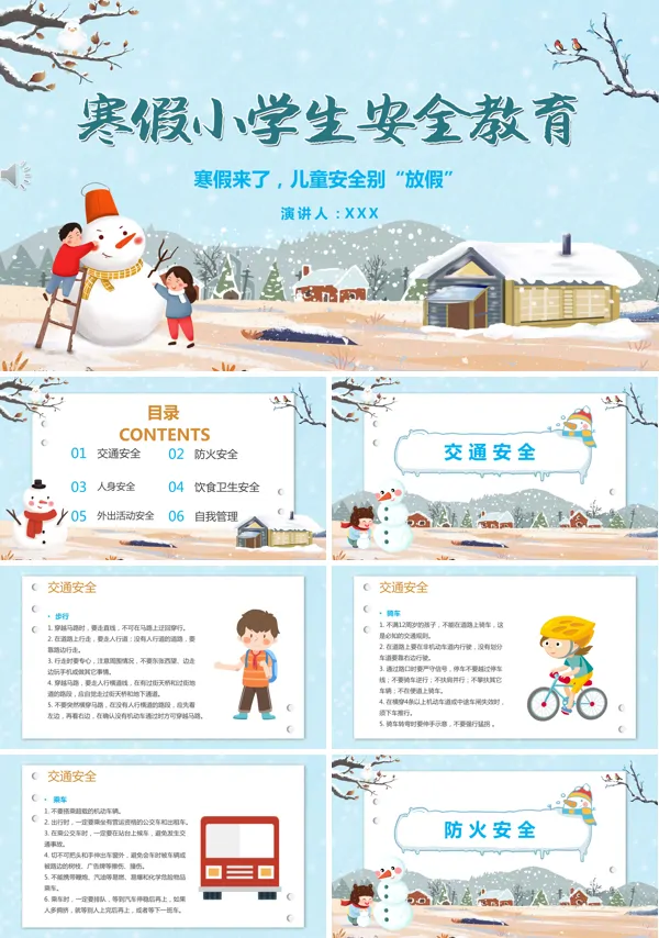 小学生寒假期间安全教育PPT
