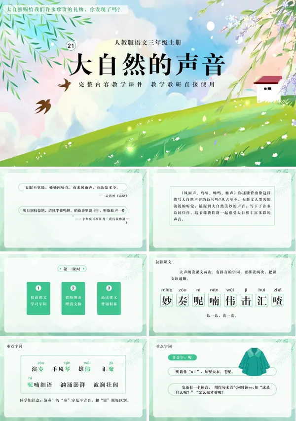 三年级上册语文部编版大自然的声音PPT课件