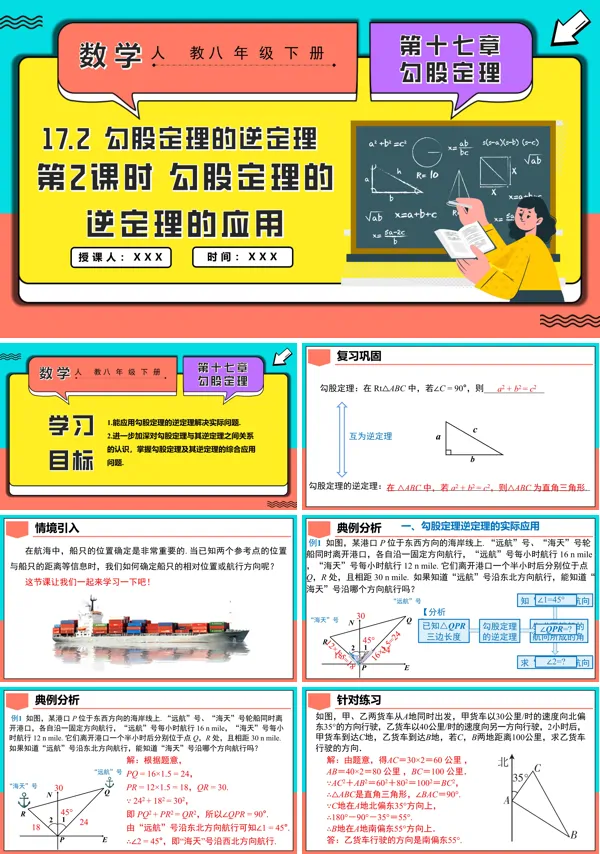 人教八年级数学下册17.2勾股定理的逆定理第2课时勾股定理的逆定理的应用PPT课件含教案