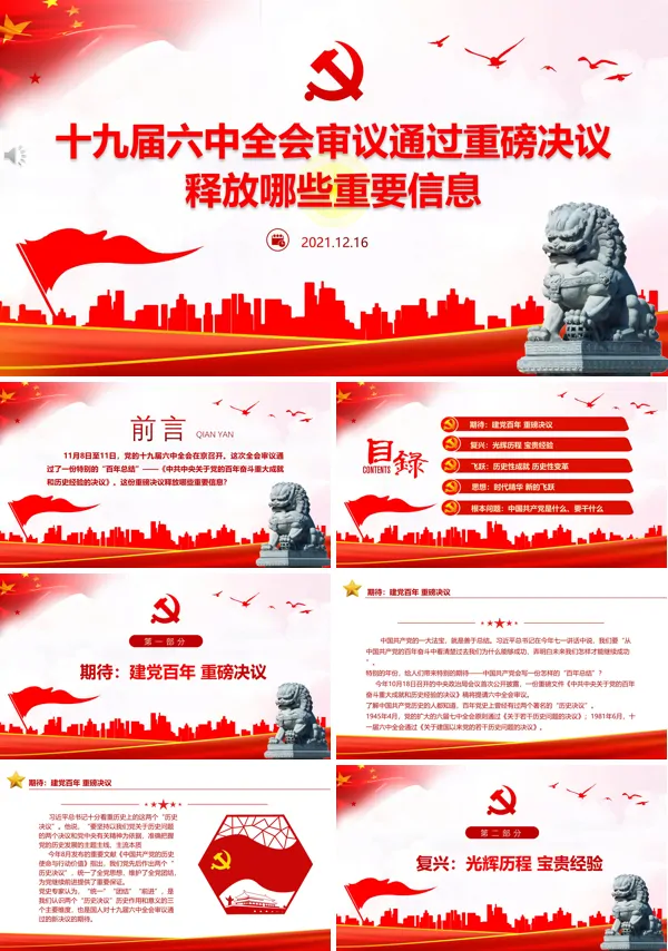 十九届六中全会审议通过重磅决议释放哪些重要信息ppt专题党课