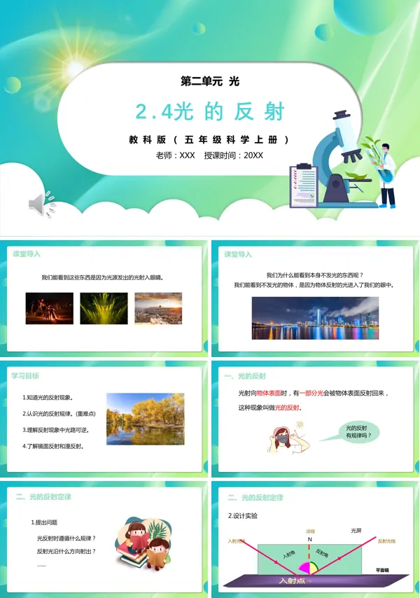 五年级科学上册光的反射PPT课件模板