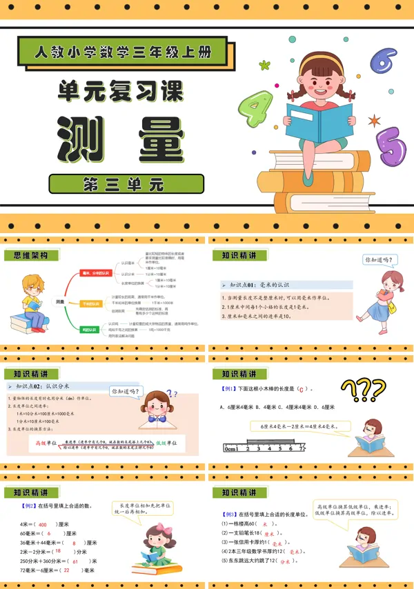 三年级数学上册期末复习讲练测人教第三单元测量PPT课件含教案